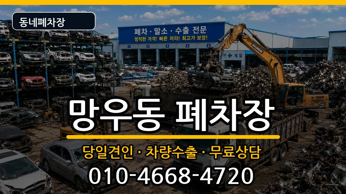 서울특별시중랑구망우동 폐차 서울특별시중랑구망우동 폐차 차량 처리 안내 이미지 3