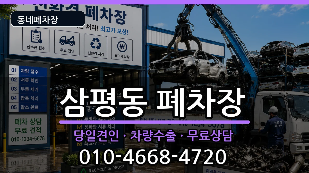 경기도성남시분당구삼평동 폐차 경기도성남시분당구삼평동 폐차 차량 처리 안내 이미지 1