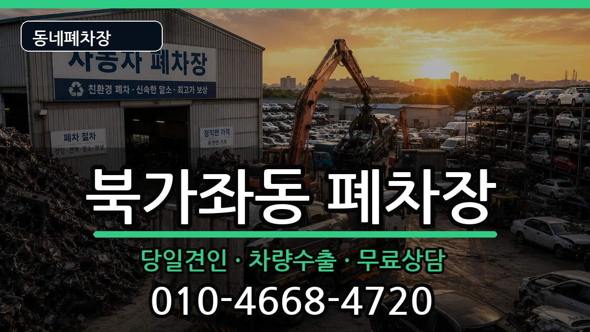 서울특별시서대문구북가좌동  폐차 정보형