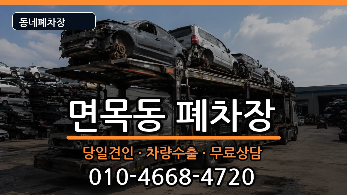 서울특별시중랑구면목동  폐차 FAQ형