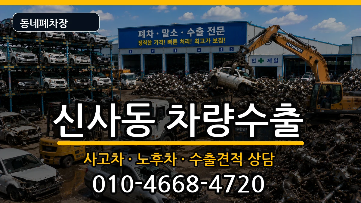 서울특별시관악구신사동  차량수출 FAQ형