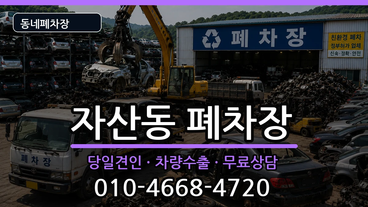 경상북도김천시자산동 폐차 경상북도김천시자산동 폐차 차량 처리 안내 이미지 1