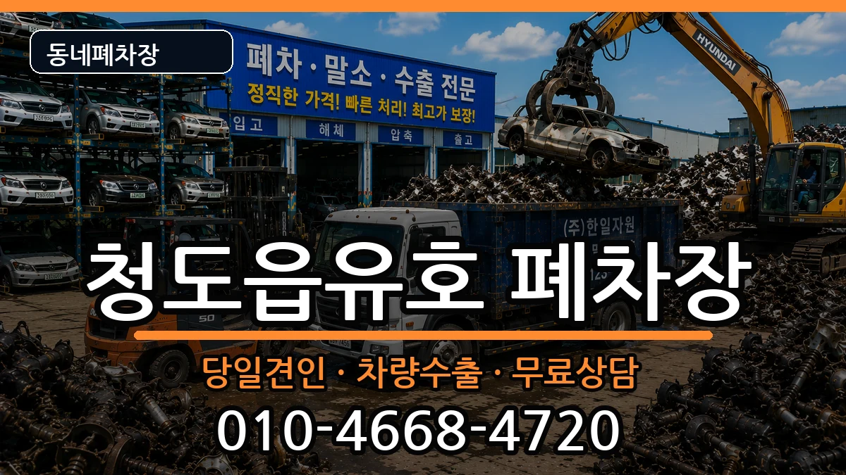 경상북도청도군청도읍유호 폐차 경상북도청도군청도읍유호 폐차 차량 처리 안내 이미지 2