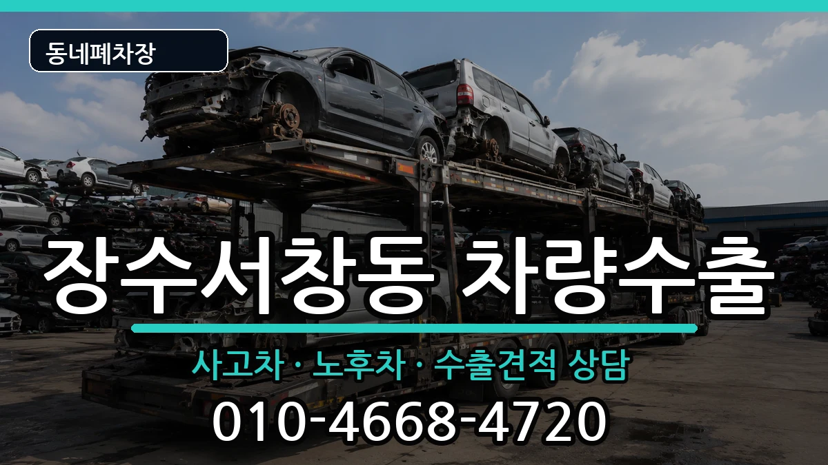 인천광역시남동구장수서창동 차량수출 인천광역시남동구장수서창동 차량수출 차량 처리 안내 이미지 2