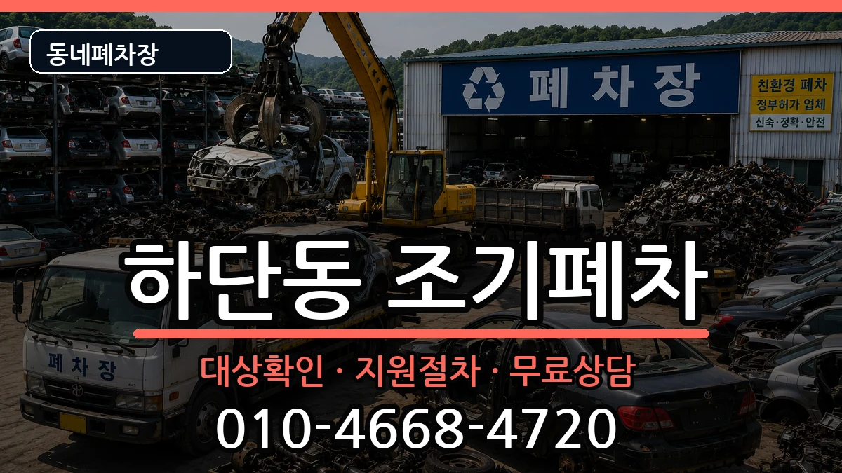 부산광역시사하구하단동 조기폐차 차량 처리 안내 이미지 1