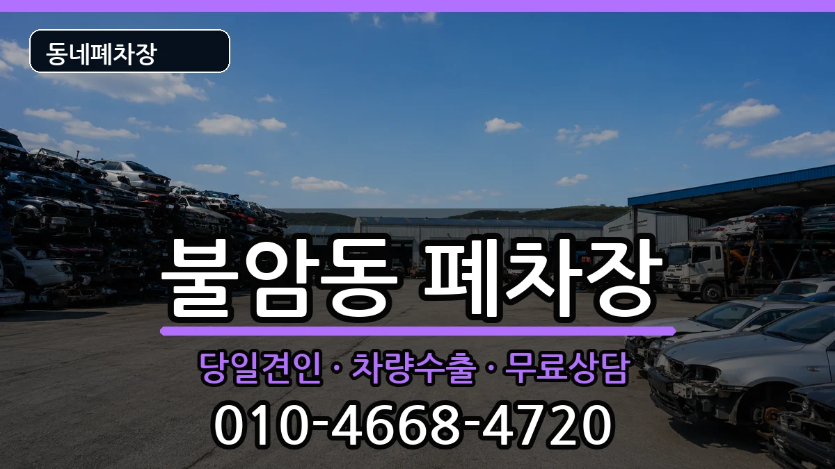 경상남도김해시불암동 폐차 경상남도김해시불암동 폐차 차량 처리 안내 이미지 1