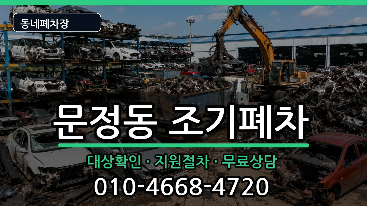 서울특별시송파구문정동 조기폐차 차량 처리 안내 이미지 1