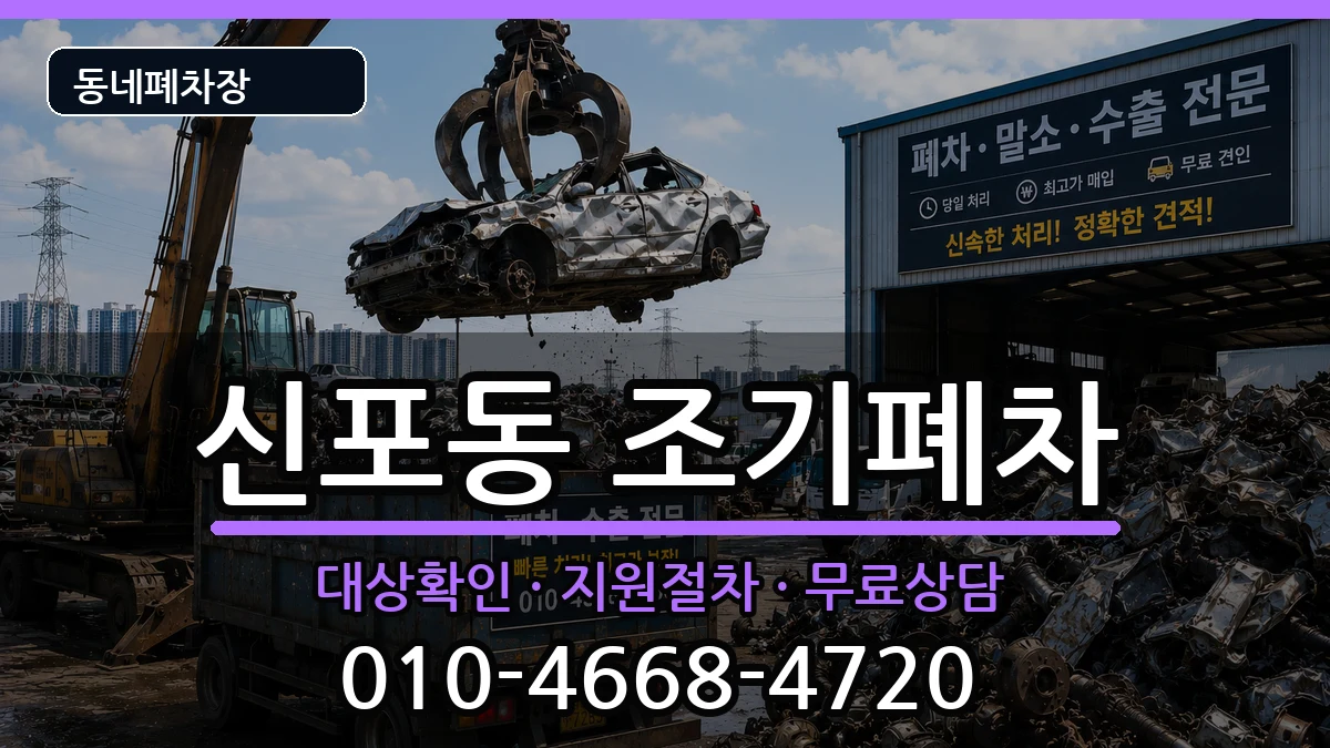 인천광역시중구신포동 조기폐차 인천광역시중구신포동 조기폐차 차량 처리 안내 이미지 2
