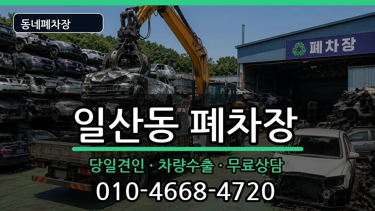 강원특별자치도원주시일산동 폐차 강원특별자치도원주시일산동 폐차 차량 처리 안내 이미지 2