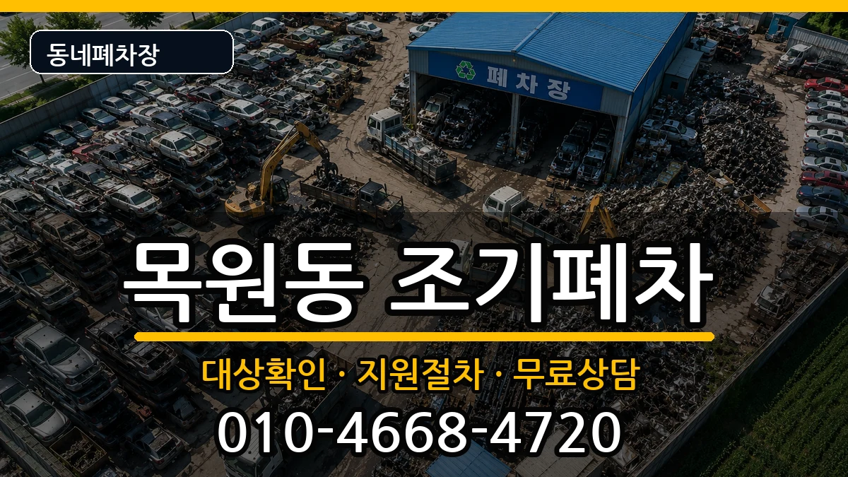 전라남도목포시목원동 조기폐차 전라남도목포시목원동 조기폐차 차량 처리 안내 이미지 1
