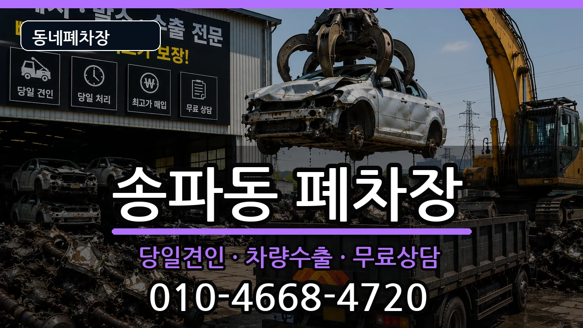 서울특별시송파구송파동 폐차 서울특별시송파구송파동 폐차 차량 처리 안내 이미지 3