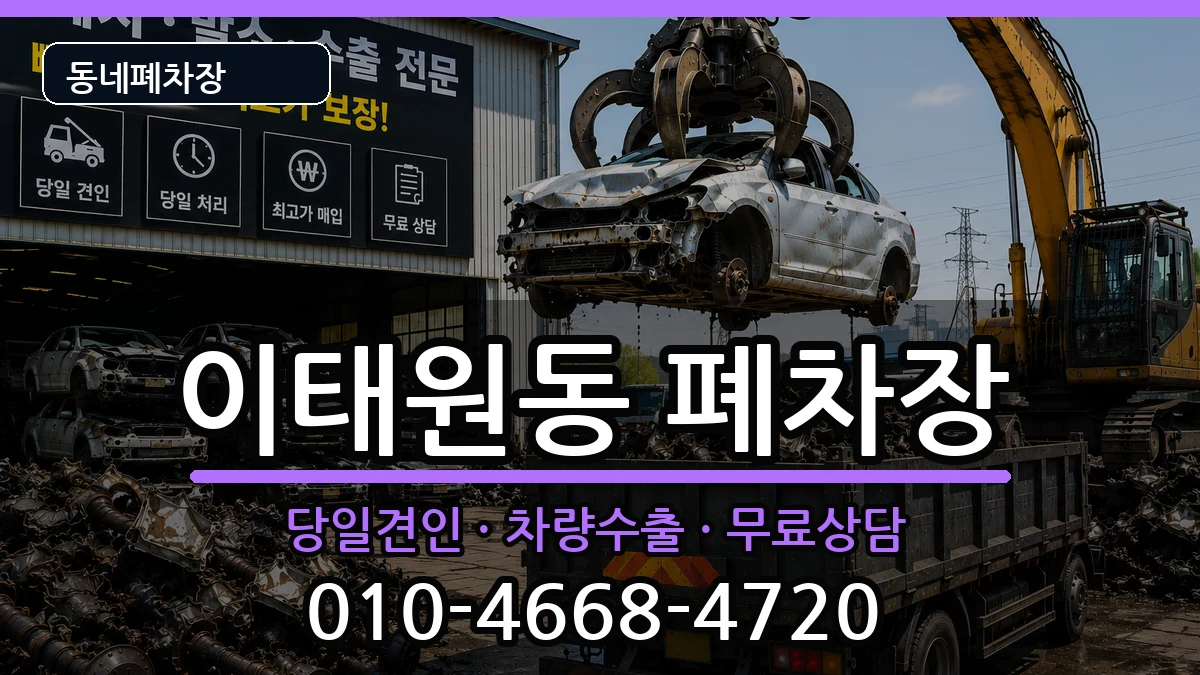 서울특별시용산구이태원동 폐차 서울특별시용산구이태원동 폐차 차량 처리 안내 이미지 2