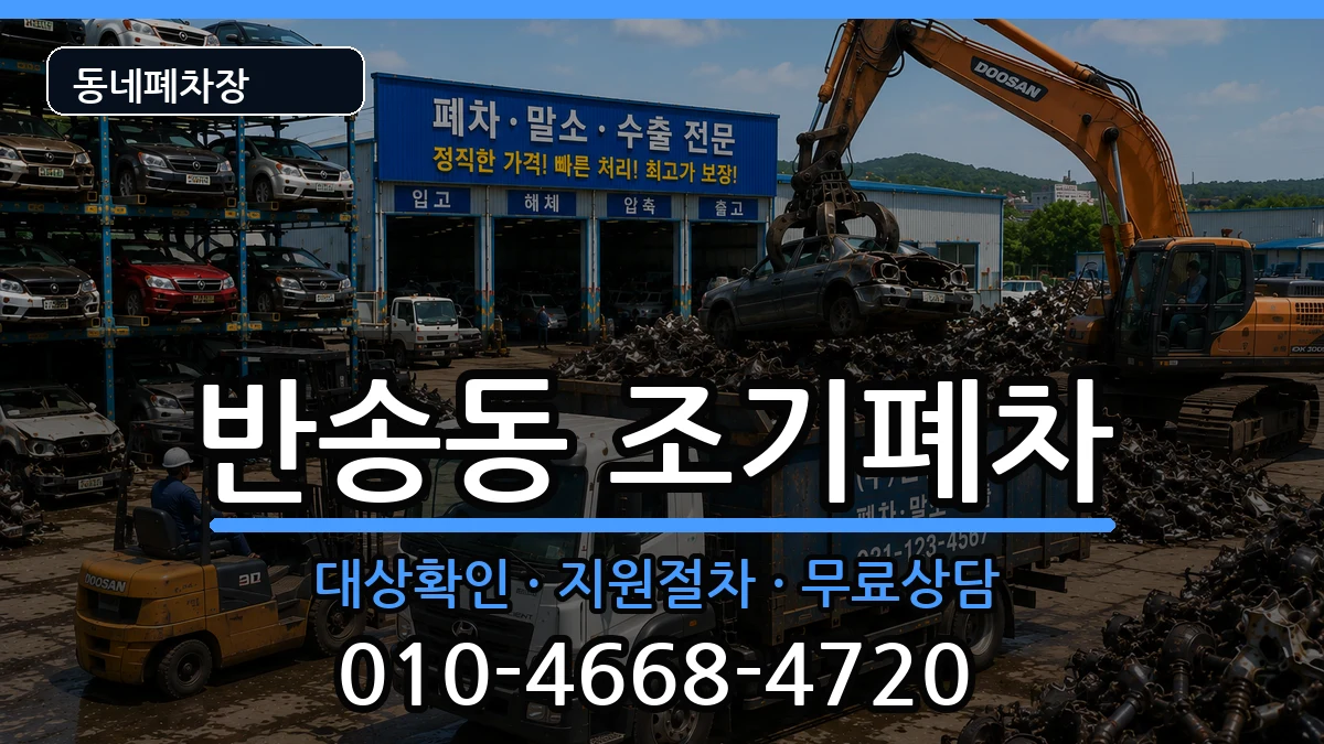 경상남도창원시성산구반송동  조기폐차 FAQ형