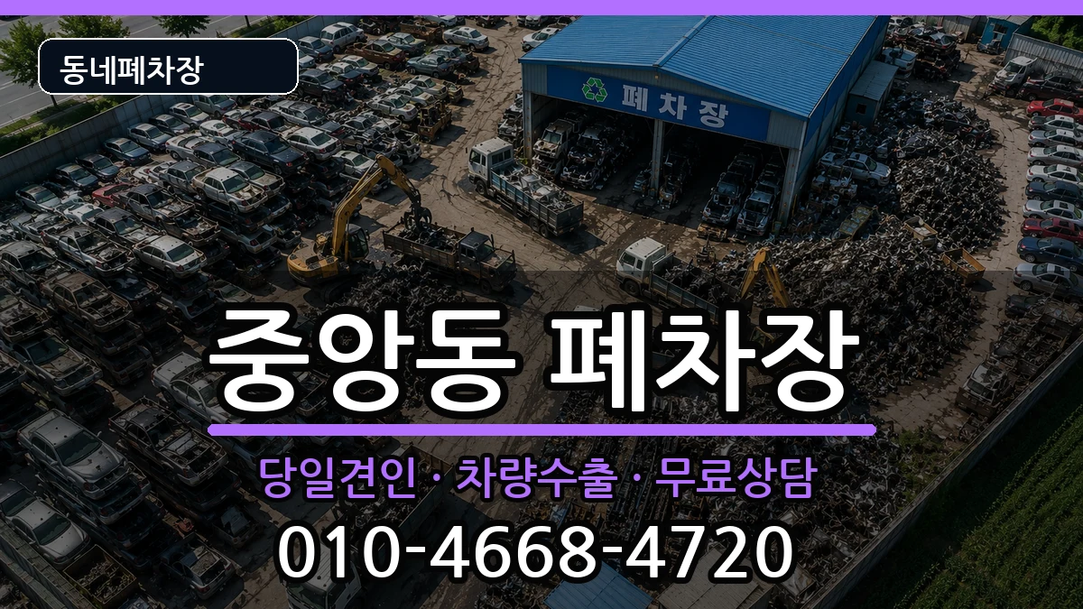 서울특별시관악구중앙동 폐차 서울특별시관악구중앙동 폐차 차량 처리 안내 이미지 2