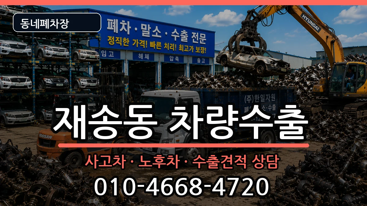 부산광역시해운대구재송동 차량수출 차량 처리 안내 이미지 3