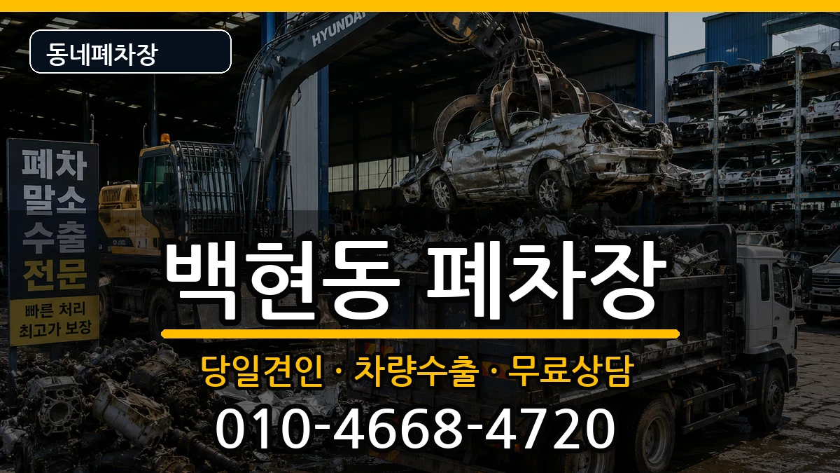 경기도성남시분당구백현동 폐차 경기도성남시분당구백현동 폐차 차량 처리 안내 이미지 1