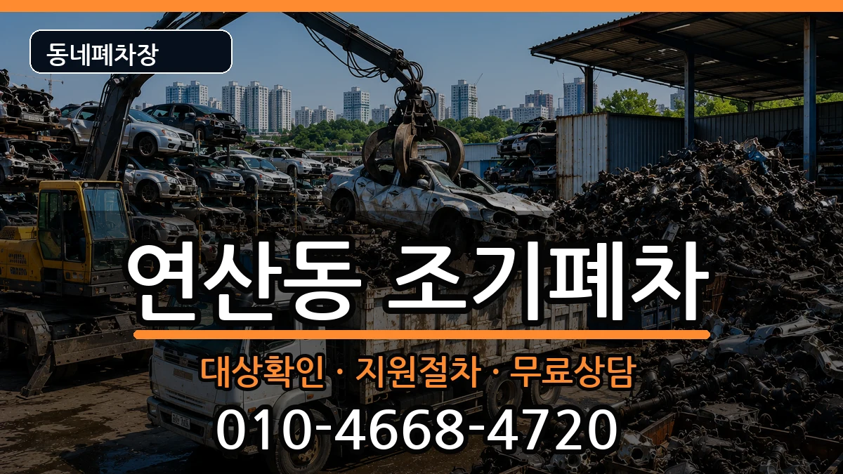전라남도목포시연산동 조기폐차 전라남도목포시연산동 조기폐차 차량 처리 안내 이미지 2