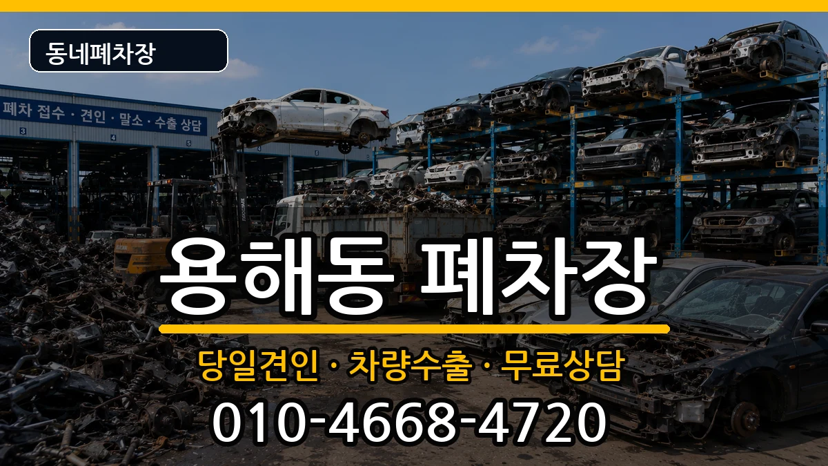 전라남도목포시용해동 폐차 차량 처리 안내 이미지 1