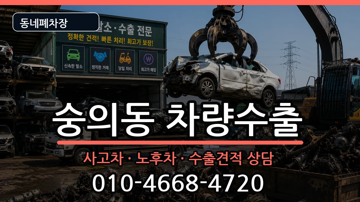 인천광역시미추홀구숭의동 차량수출 인천광역시미추홀구숭의동 차량수출 차량 처리 안내 이미지 2