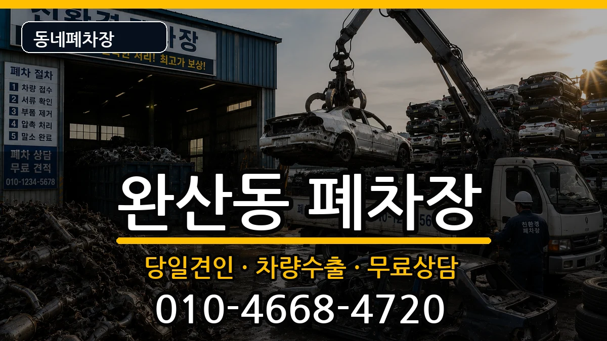 경상북도영천시완산동 폐차 경상북도영천시완산동 폐차 차량 처리 안내 이미지 1