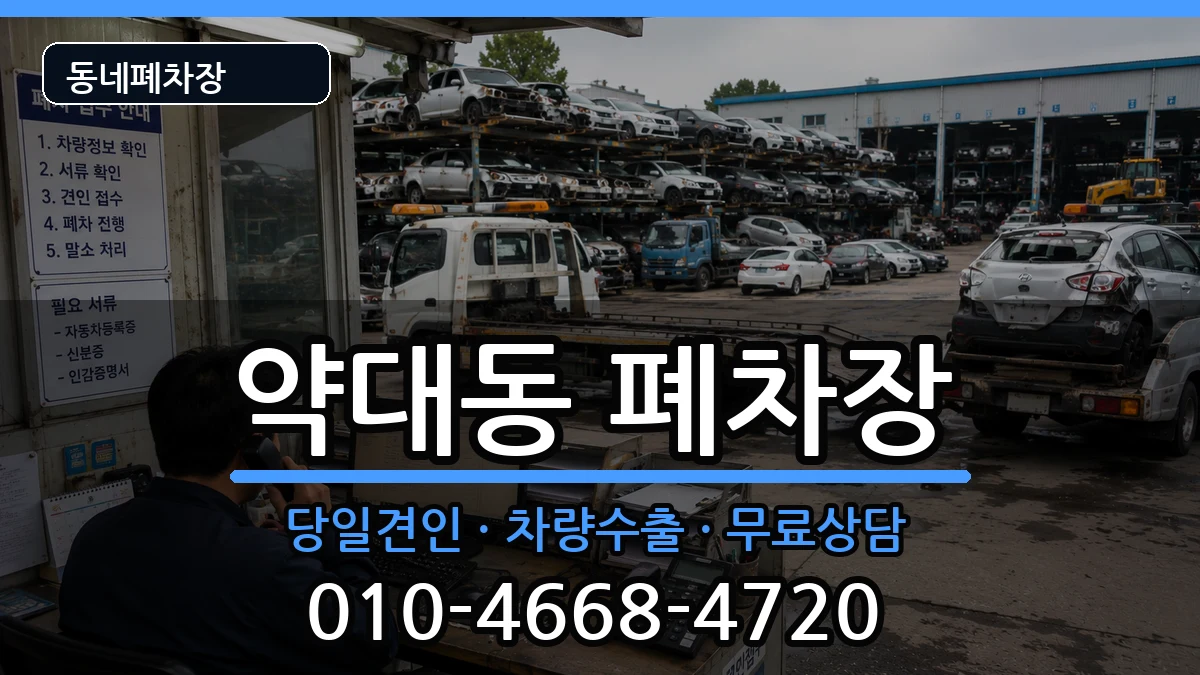 경기도부천시원미구약대동  폐차 서류형