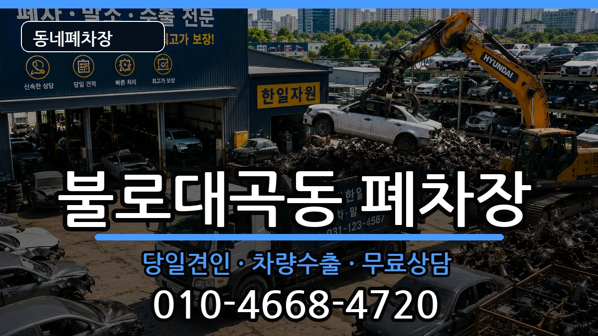 인천광역시서구불로대곡동  폐차 절차형