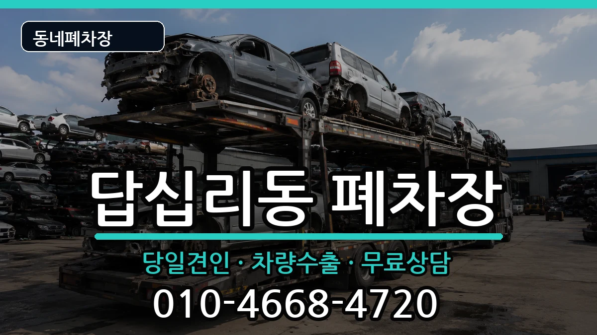 서울특별시동대문구답십리동 폐차 서울특별시동대문구답십리동 폐차 차량 처리 안내 이미지 1