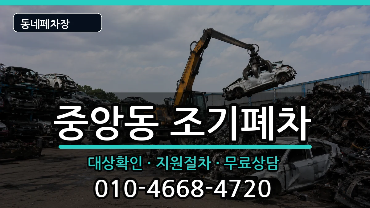 경상남도진주시중앙동 조기폐차 차량 처리 안내 이미지 3