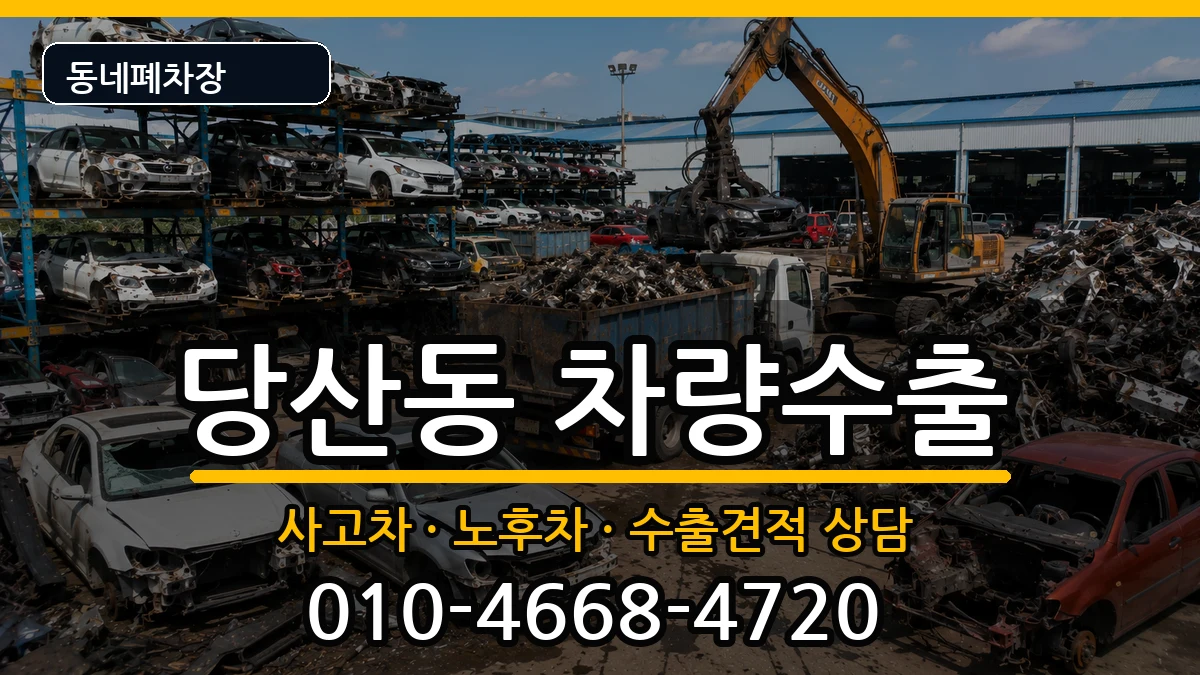 서울특별시영등포구당산동 차량수출 차량 처리 안내 이미지 3