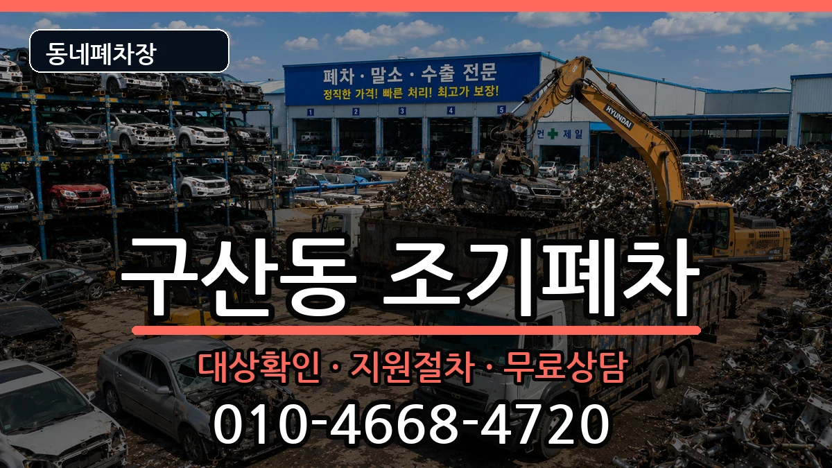 서울특별시은평구구산동 조기폐차 서울특별시은평구구산동 조기폐차 차량 처리 안내 이미지 3