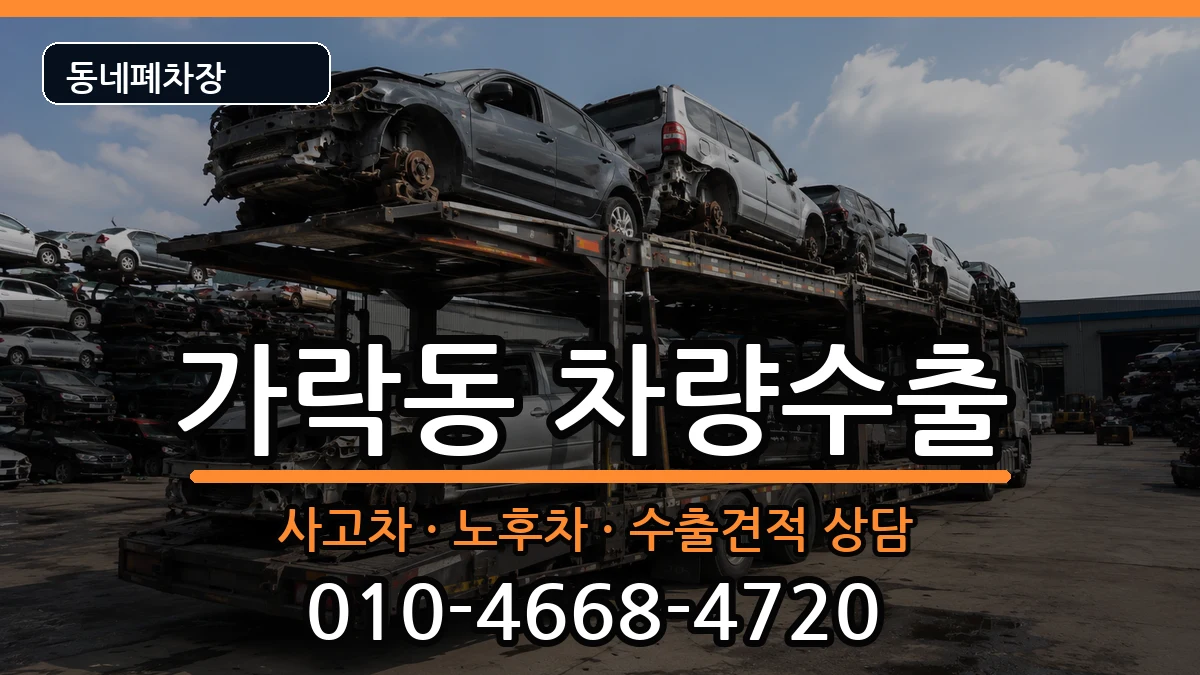 서울특별시송파구가락동 차량수출 차량 처리 안내 이미지 1
