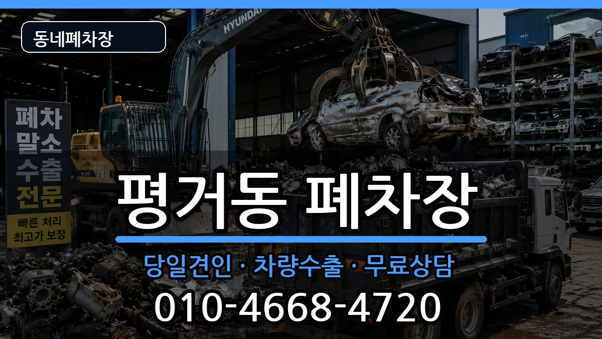 경상남도진주시평거동 폐차 경상남도진주시평거동 폐차 차량 처리 안내 이미지 1
