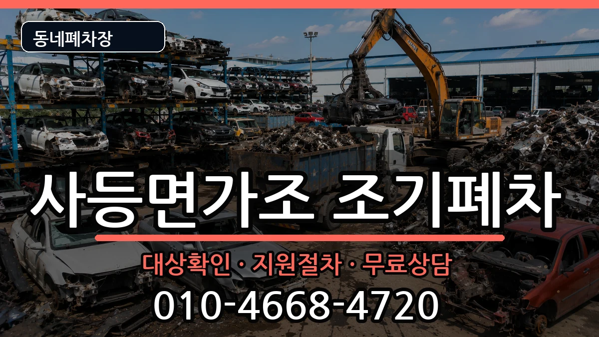 경상남도거제시사등면가조  조기폐차 서류형
