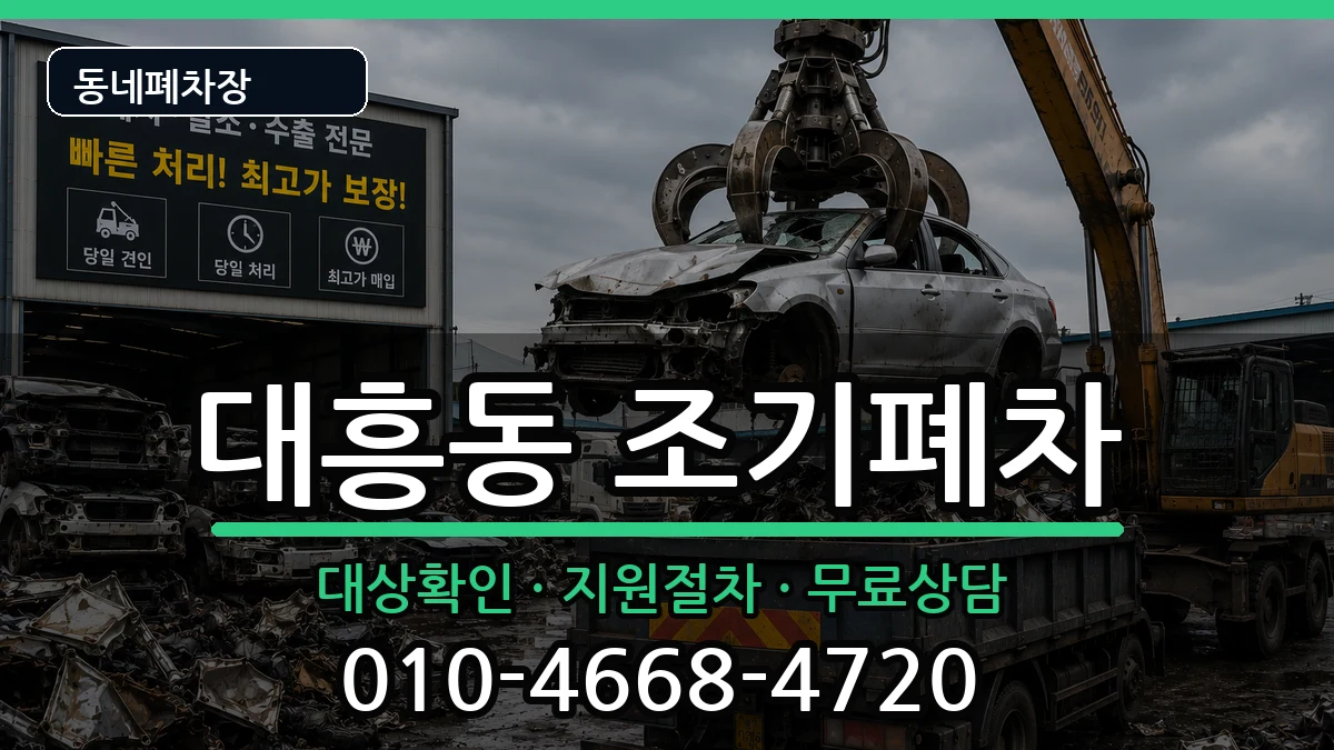 서울특별시마포구대흥동  조기폐차 사례형