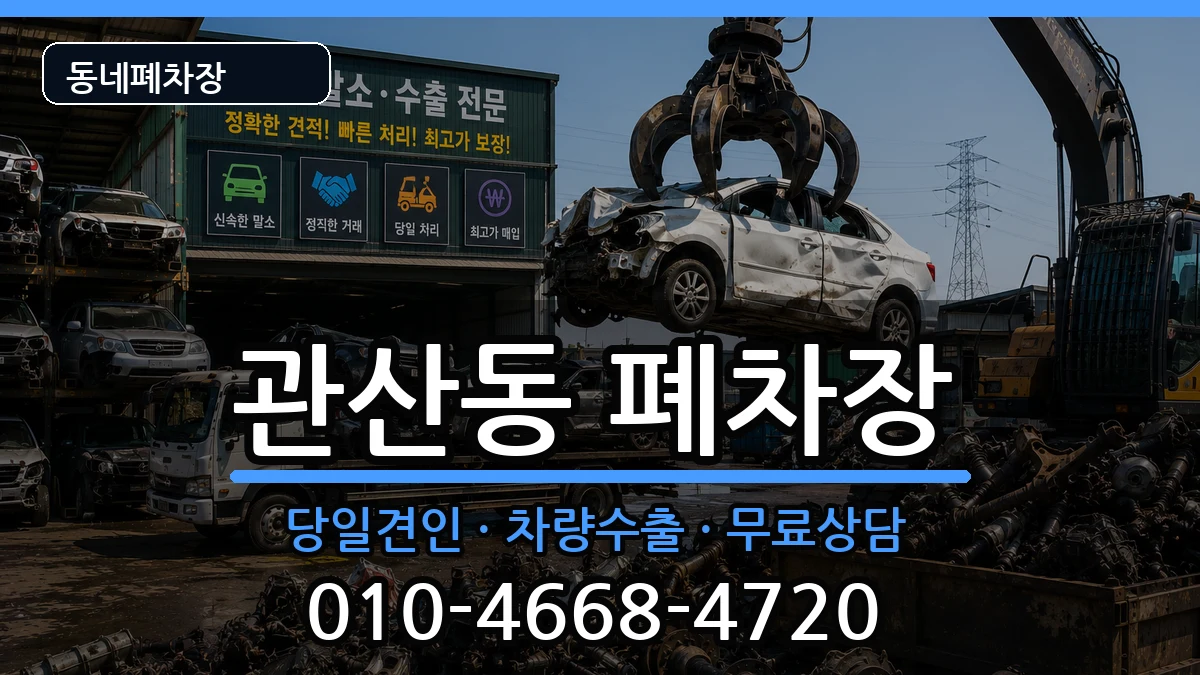 경기도고양시덕양구관산동  폐차 사례형