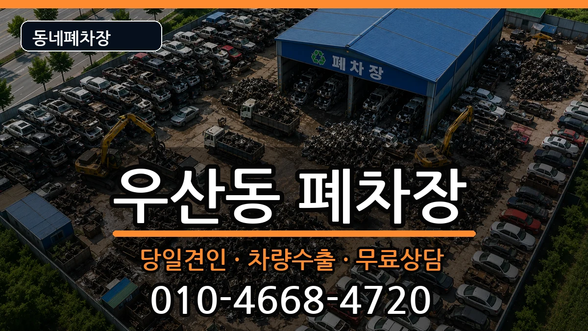 광주광역시북구우산동 폐차 광주광역시북구우산동 폐차 차량 처리 안내 이미지 3