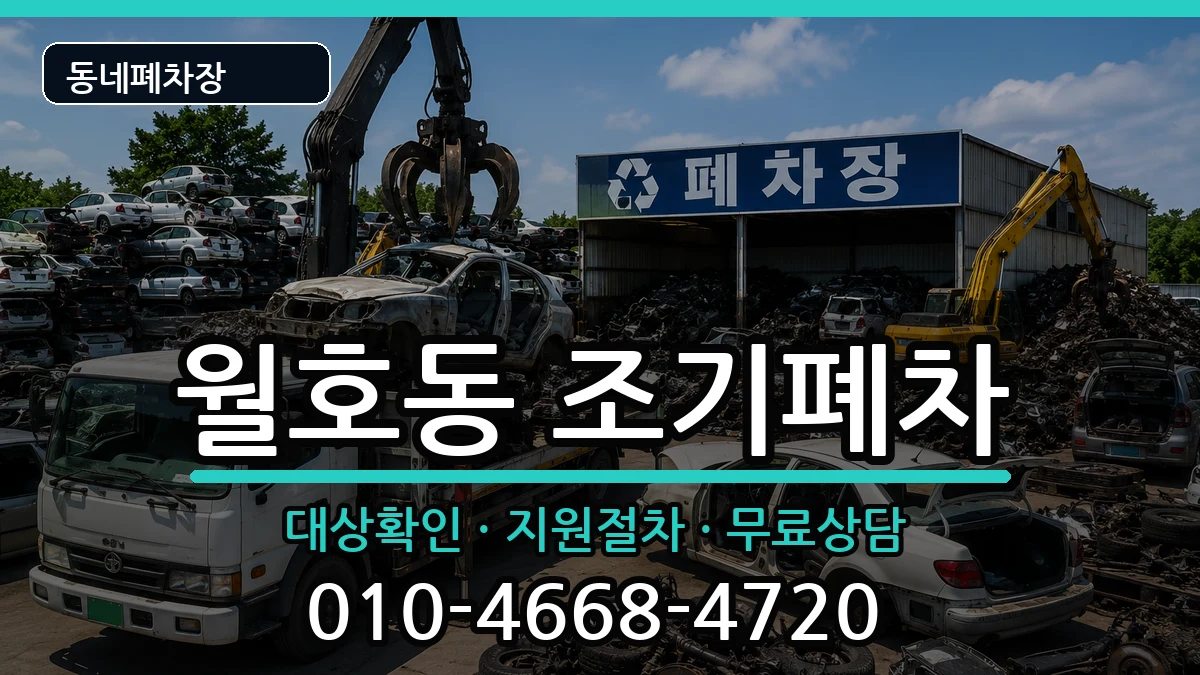 전라남도여수시월호동 조기폐차 차량 처리 안내 이미지 1