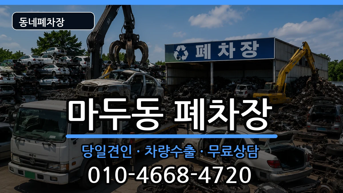 경기도고양시일산동구마두동 폐차 경기도고양시일산동구마두동 폐차 차량 처리 안내 이미지 3