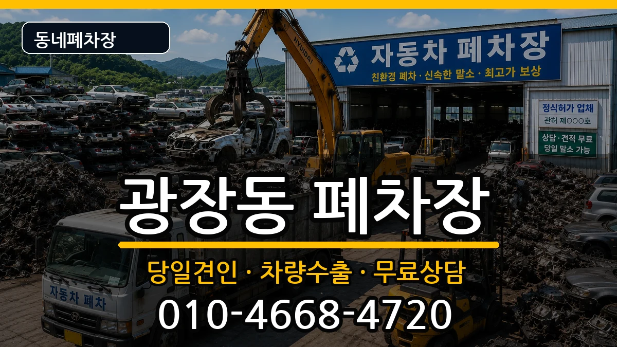 서울특별시광진구광장동 폐차 차량 처리 안내 이미지 3