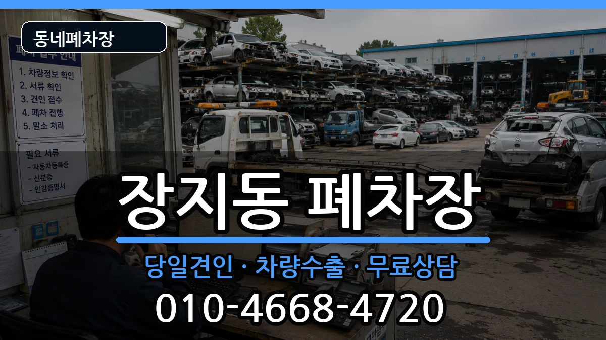 서울특별시송파구장지동 폐차 차량 처리 안내 이미지 1
