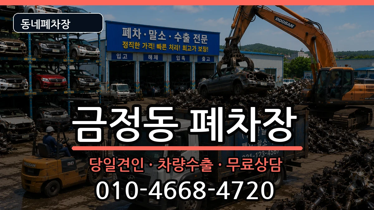 경기도군포시금정동 폐차 경기도군포시금정동 폐차 차량 처리 안내 이미지 3