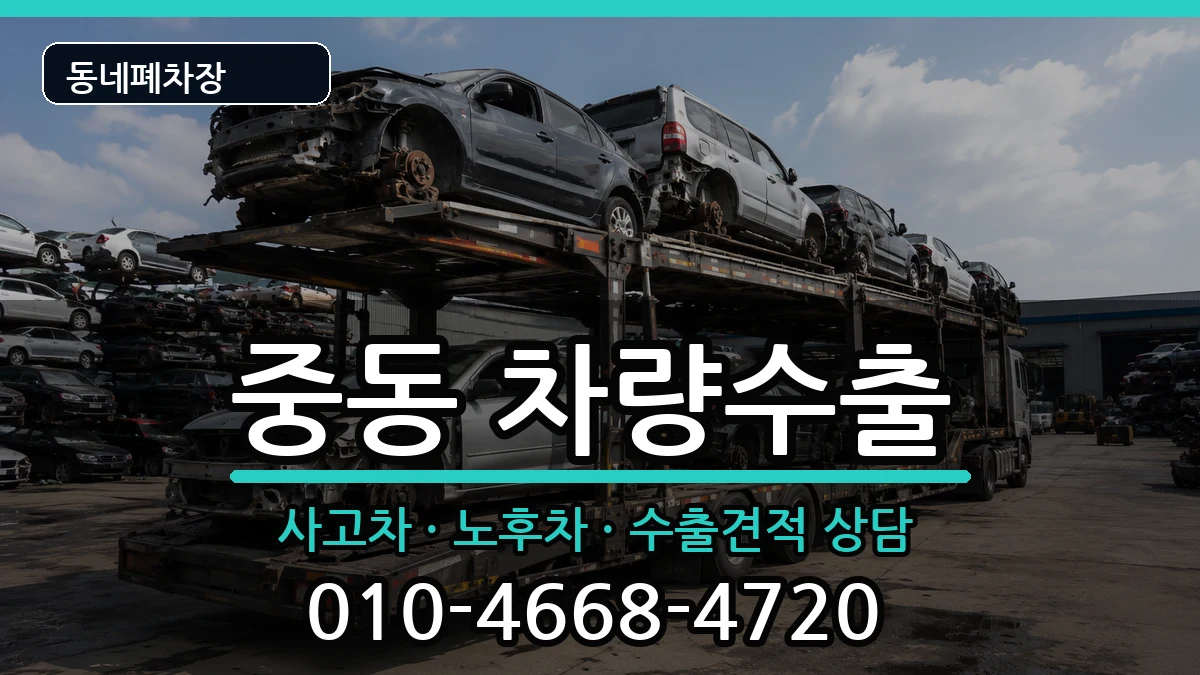 부산광역시해운대구중동  차량수출 주의사항형