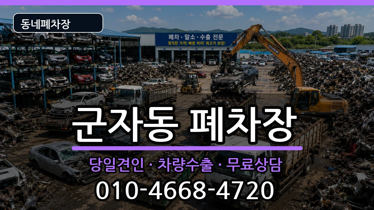 서울특별시광진구군자동  폐차 비용형