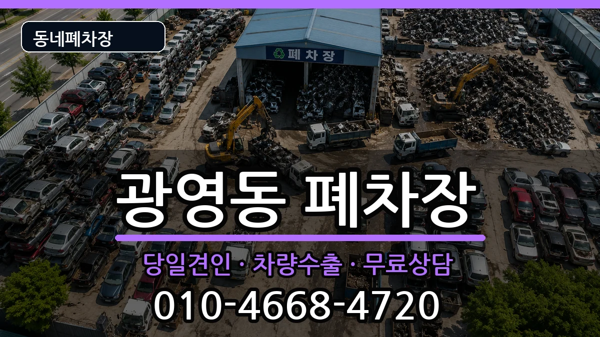 전라남도광양시광영동 폐차 차량 처리 안내 이미지 3
