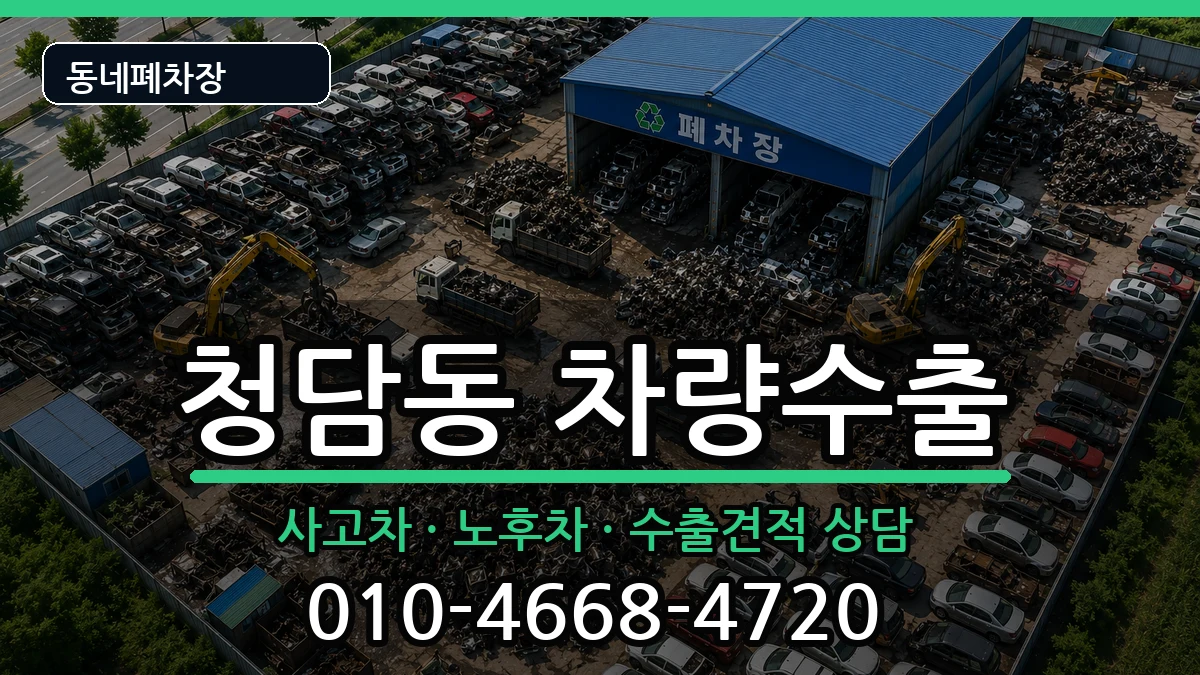 서울특별시강남구청담동 차량수출 차량 처리 안내 이미지 1