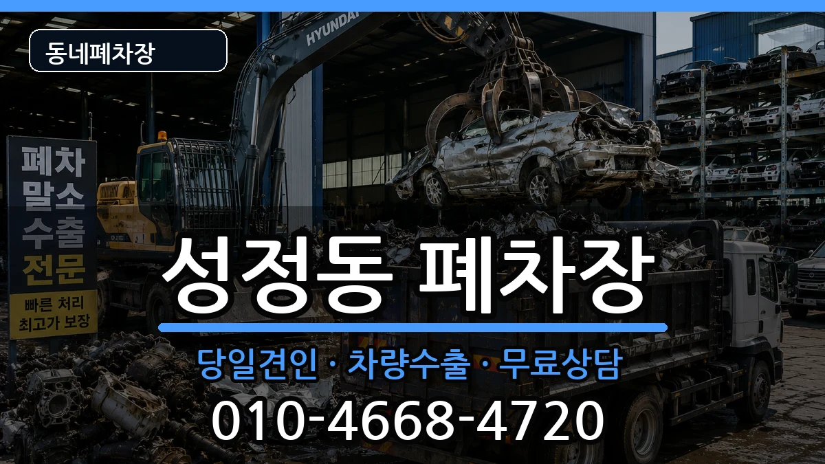 충청남도천안시서북구성정동 폐차 충청남도천안시서북구성정동 폐차 차량 처리 안내 이미지 3