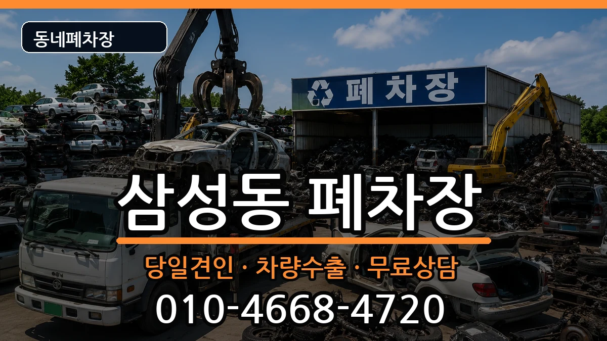 경상남도양산시삼성동 폐차 경상남도양산시삼성동 폐차 차량 처리 안내 이미지 3