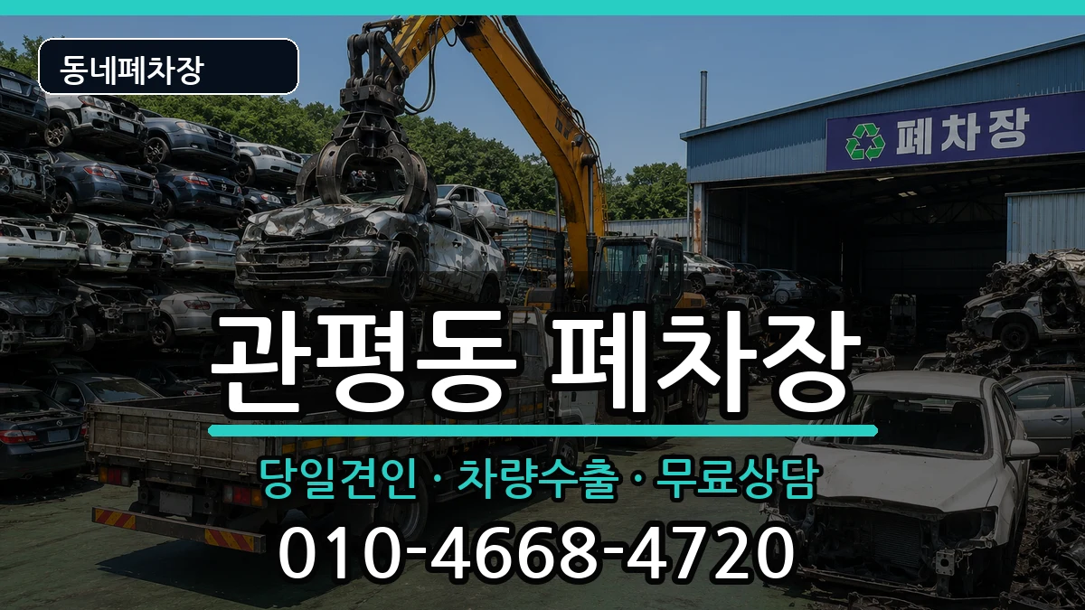 대전광역시유성구관평동 폐차 대전광역시유성구관평동 폐차 차량 처리 안내 이미지 2