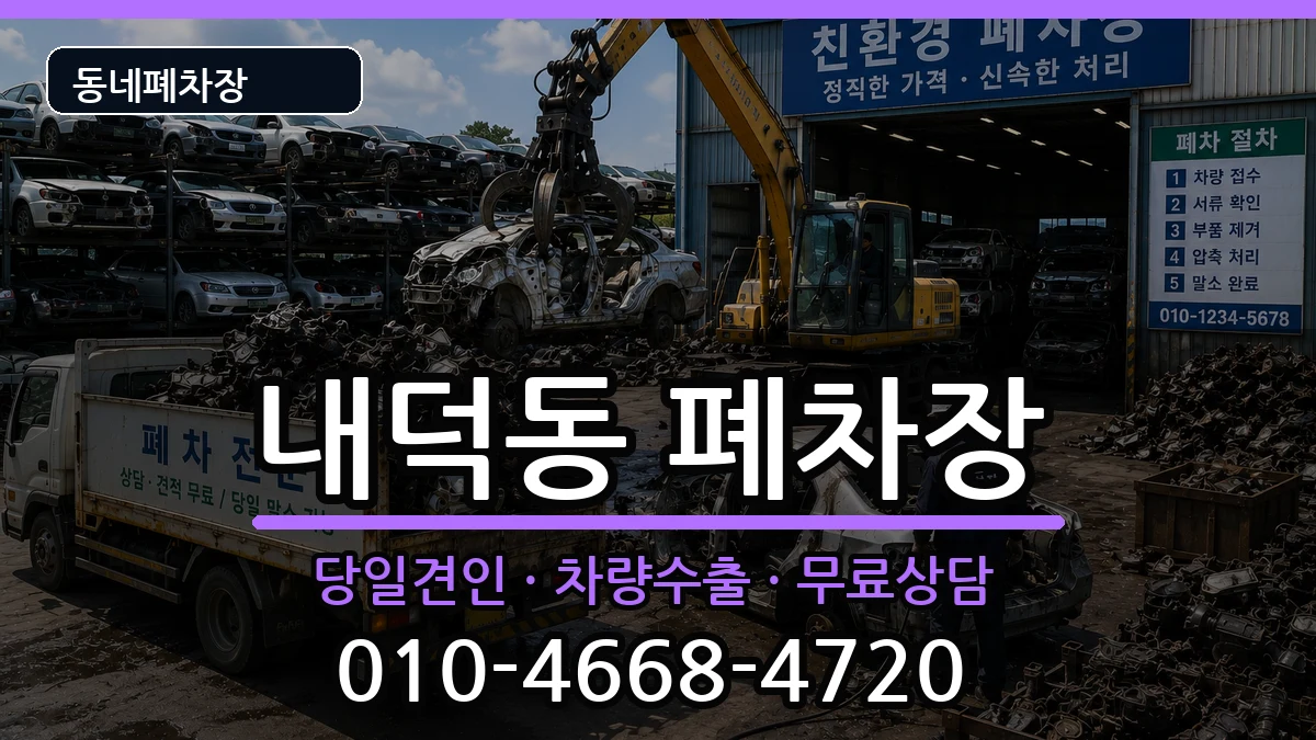 충청북도청주시청원구내덕동 폐차 충청북도청주시청원구내덕동 폐차 차량 처리 안내 이미지 3
