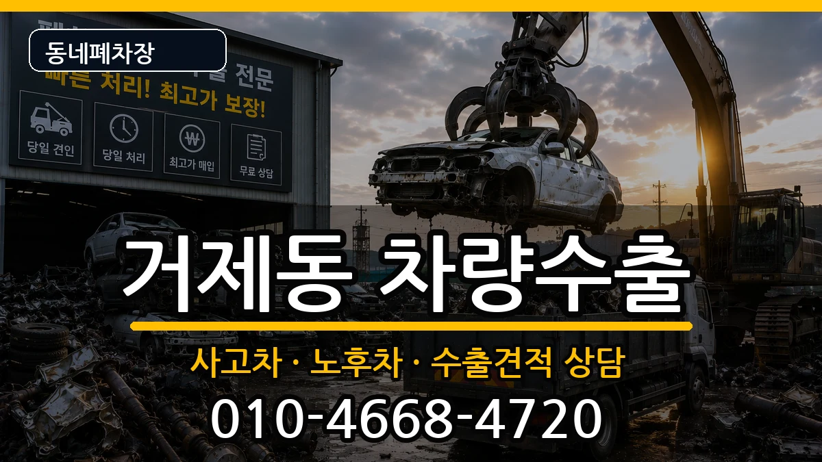 부산광역시연제구거제동 차량수출 부산광역시연제구거제동 차량수출 차량 처리 안내 이미지 1